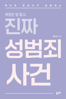 채다은 변호사가 설명하는 복잡한 법 말고, 진짜 성범죄 사건