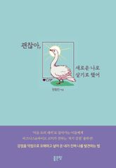 괜찮아, 새로운 나로 살기로 했어 표지 이미지