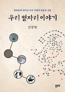 우리 별자리 이야기