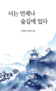 너는 언제나 숲길에 있다