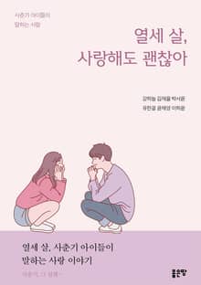 열세 살, 사랑해도 괜찮아