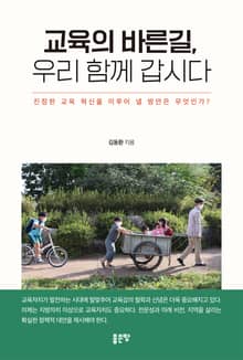교육의 바른길, 우리 함께 갑시다