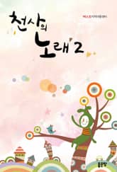 천사의 노래 2 표지 이미지