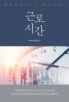근로시간
