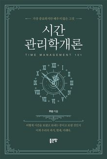 시간관리학개론