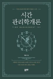 시간관리학개론