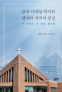 창파 이태영 박사의 생애와 개척자 정신