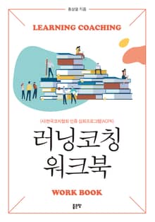 러닝코칭 워크북