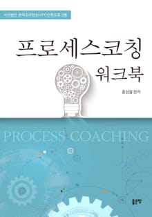프로세스코칭 워크북