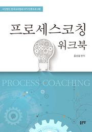 프로세스코칭 워크북
