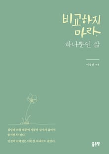 개정판｜비교하지 마라, 하나뿐인 삶