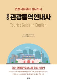 면접시험부터 실무까지 영어 관광통역안내사