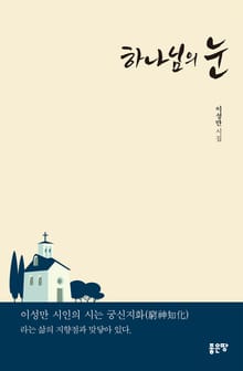 개정판｜하나님의 눈