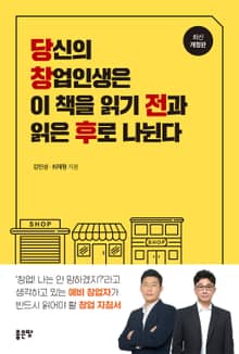 개정판｜당신의 창업인생은 이 책을 읽기 전과 읽은 후로 나뉜다
