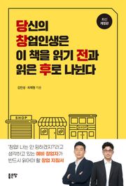 개정판｜당신의 창업인생은 이 책을 읽기 전과 읽은 후로 나뉜다