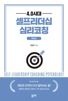 개정판｜4.0시대 셀프리더십 심리코칭