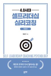 개정판｜4.0시대 셀프리더십 심리코칭