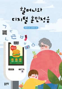 할머니와 디지털 훈민정음