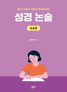 성경 논술(초급편)