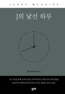 J의 낯선 하루