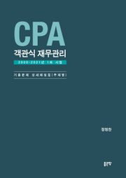 CPA 객관식 재무관리