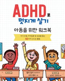 개정판｜ADHD로 멋지게 살기