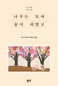 나무는 모여 숲이 되었고