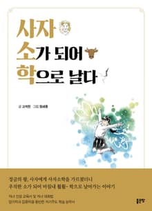 사자 소가 되어 학으로 날다