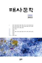 태사문학 2022(창간호) 표지 이미지