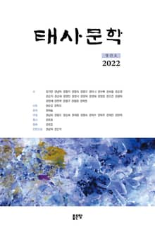 태사문학 2022(창간호)