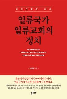 일류국가 일류교회의 정치
