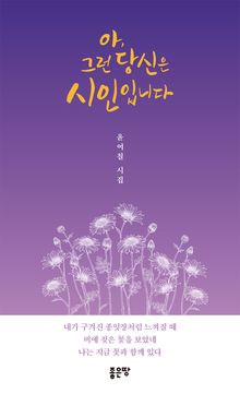 아, 그런 당신은 시인입니다