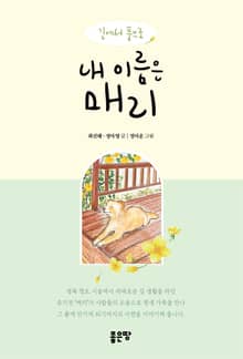 내 이름은 매리