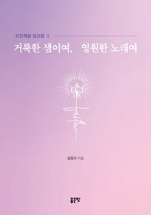 거룩한 샘이여, 영원한 노래여