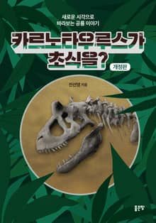 개정판｜카르노타우루스가 초식을?