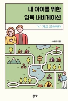 내 아이를 위한 양육 내비게이션