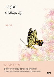 시간이 머무는 곳