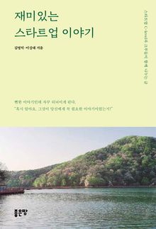 재미있는 스타트업 이야기