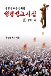 성경설교 詩 2권 표지 이미지