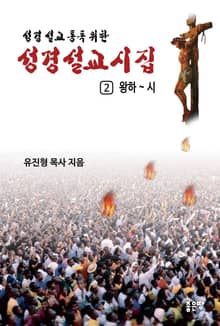 성경설교 詩 2권