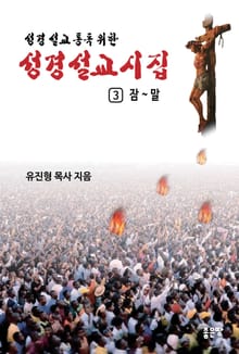 성경설교 詩 3권