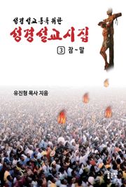 성경설교 詩 3권