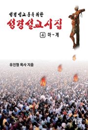 성경설교 詩 4권