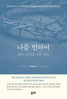 나를 인하여