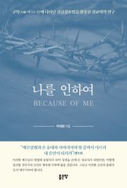 나를 인하여