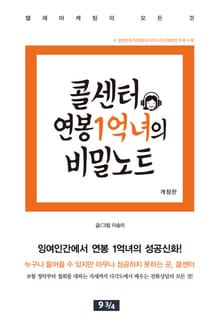 개정판｜콜센터 연봉1억녀의 비밀노트