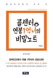 개정판｜콜센터 연봉1억녀의 비밀노트