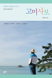 고미사보