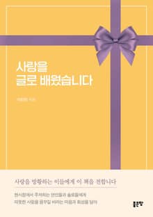 사랑을 글로 배웠습니다
