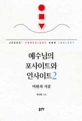 예수님의 포사이트와 인사이트 2 표지 이미지